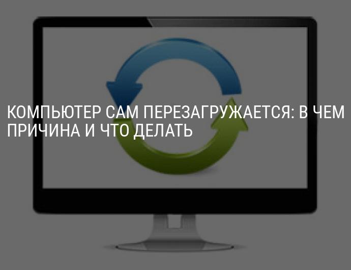Почему компьютер выключается или перезагружается сам по себе после включения?