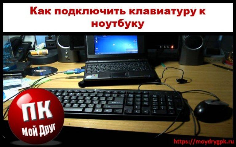 Как подключить клавиатуру к ноутбуку