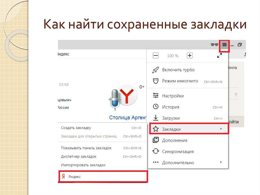 Где хранятся закладки в яндекс браузере и как найти файл с закладками на компьютере?