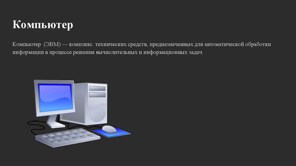 Решение задач на компьютере.  доклад, проект