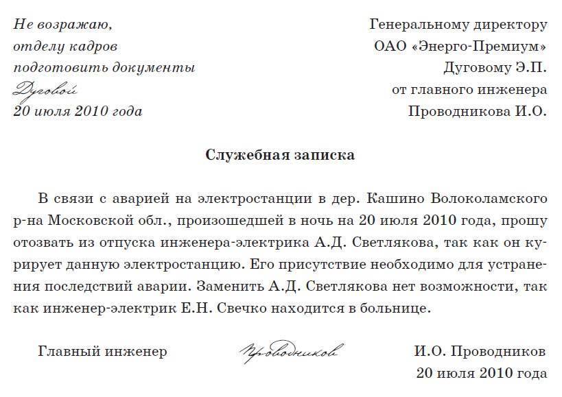 Оформление служебной записки и его образец: как правильно оформить данный документ, каковы требования (правила) госта по его составлению и где найти пример правильного заполнения служебной записки?