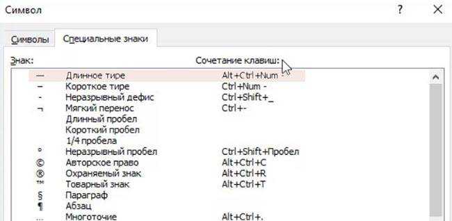 Длинное тире и дефис в ворде
