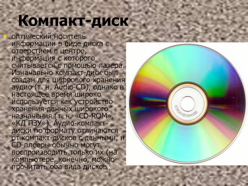 Оптический диск: что это такое и все его характеристики? что такое оптический диск? устройство компакт-дисков, лазерных и других оптических дисков виды оптических носителей.