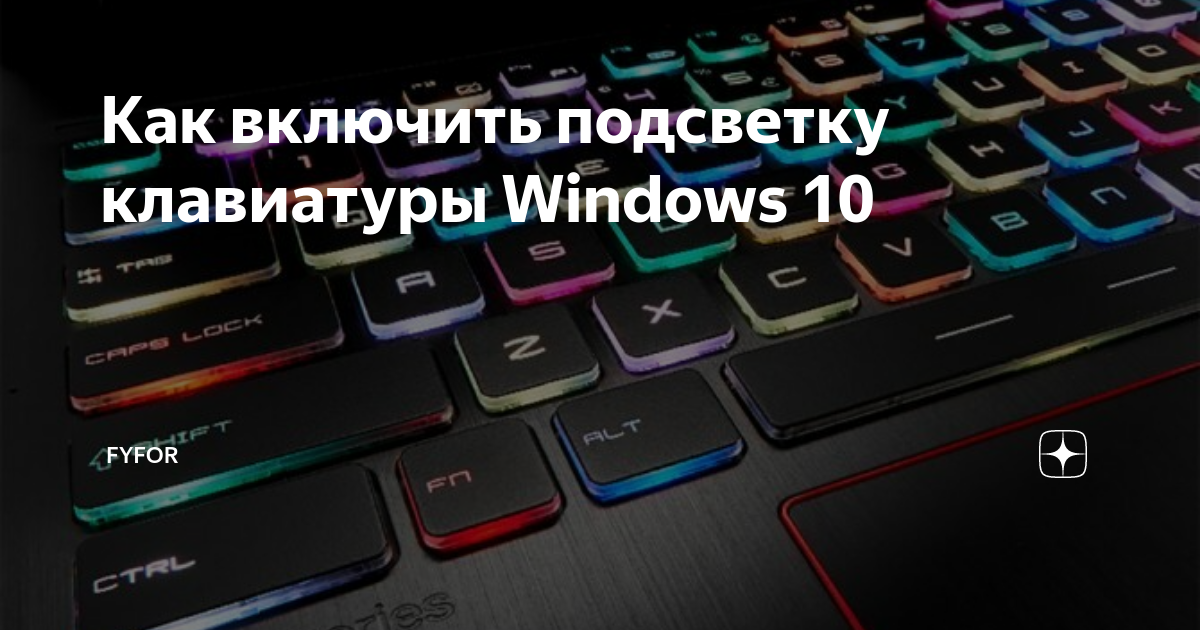 Как включить, выключить или поменять цвет подсветки на клавиатуре ноутбука