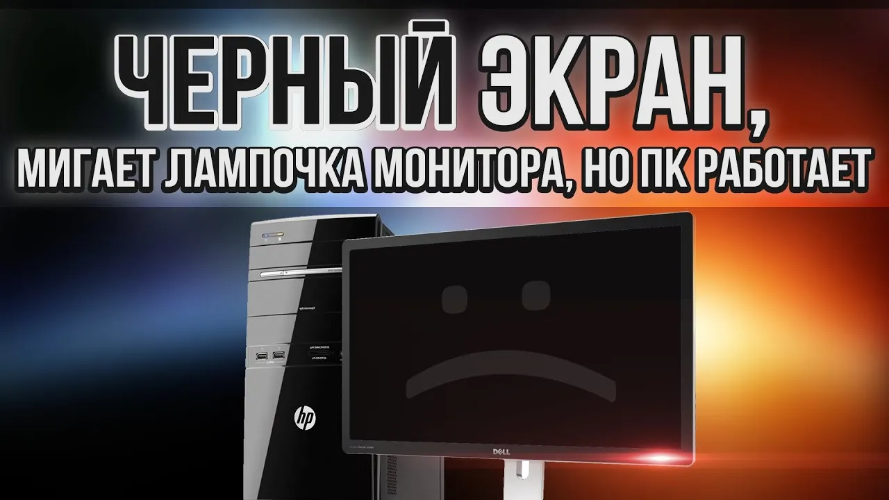 Моргает монитор компьютера: причины на windows и в играх