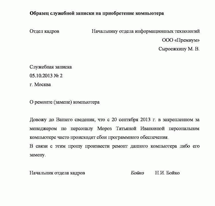 Служебная записка о предоставлении компьютера для работы. служебная записка: как написать, правила оформления и образец