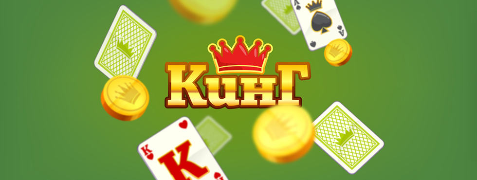 Кинг. игра кинг онлайн. играть в карточную игру кинг