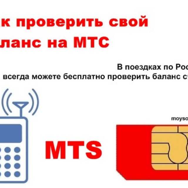 Как проверить остаток трафика на тарифе мтс: все способы