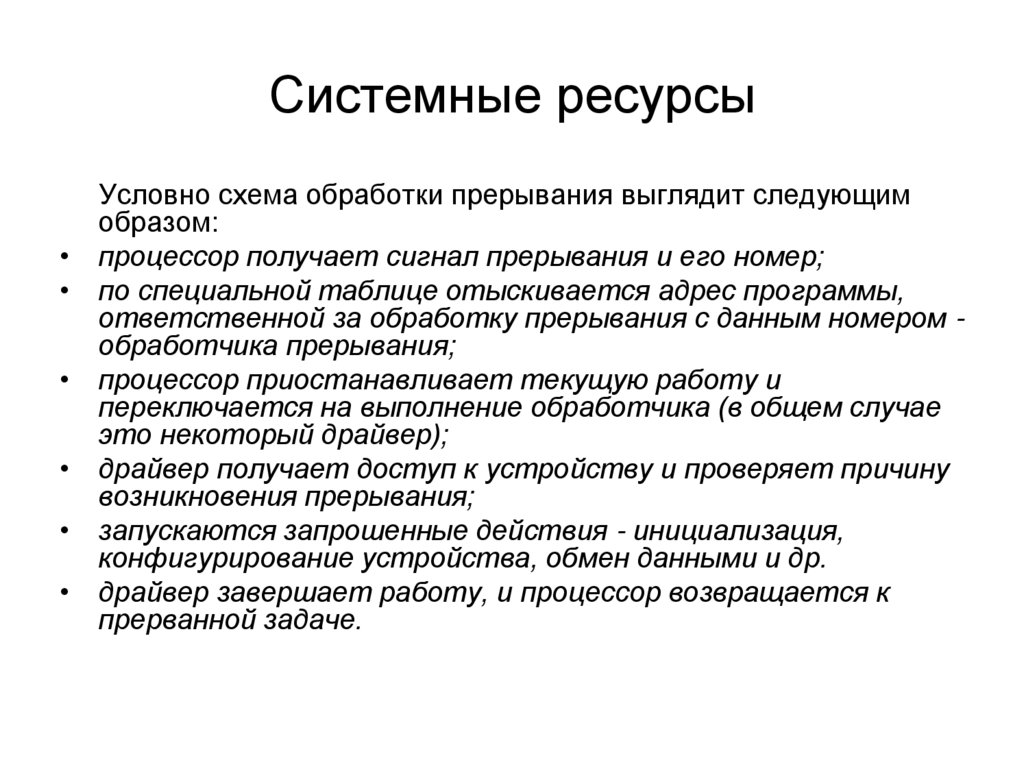 Системные ресурсы