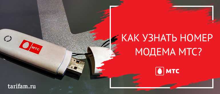 Как узнать номер модема мтс для ноутбука, телефона, планшета, определить сим-карту с помощью коннект менеджера | твой сетевичок