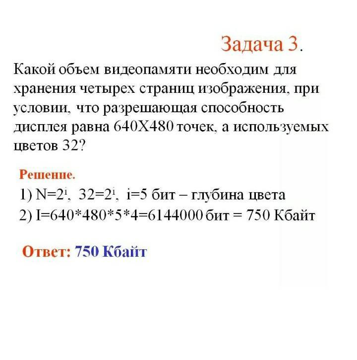 (есть ответ) известно, что видеопамять компьютера имеет объем 512...
