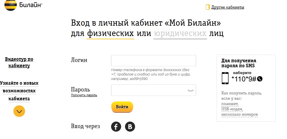Как войти в личный кабинет "билайн"