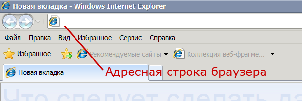 Где находится адресная строка браузера - tvoupc
