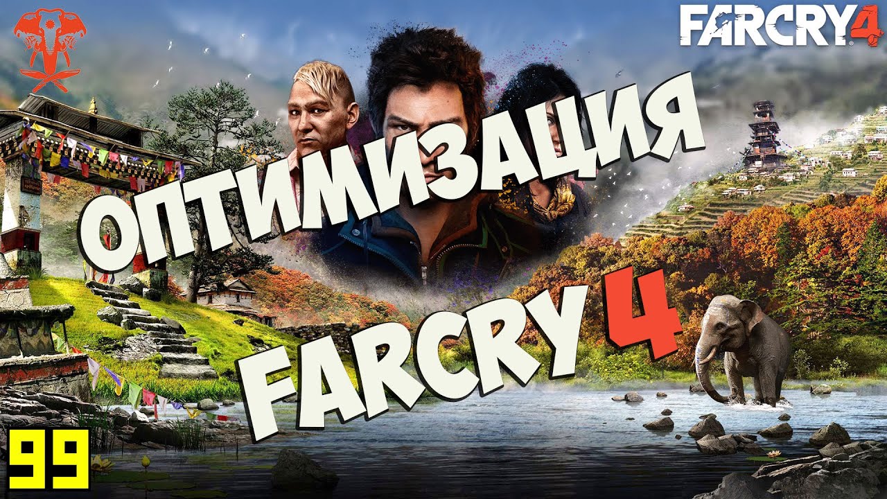 Как повысить fps в far cry, запустить игру на слабом пк и получить 60 fps - оптимизация