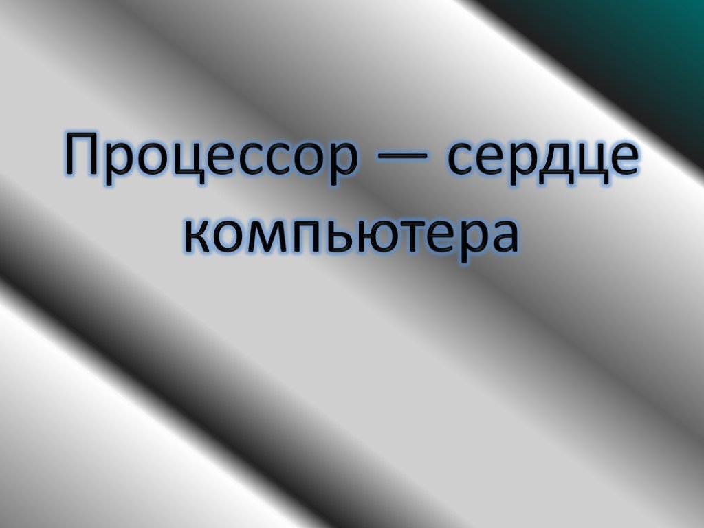 Компьютеры будущего или что нас ждет через 5 лет? будущие компьютеры