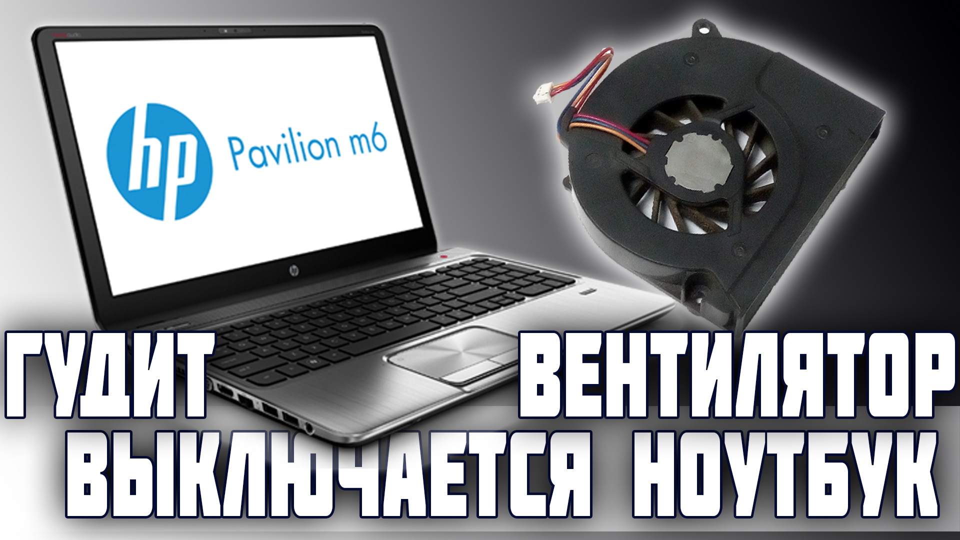 Шумит и гудит ноутбук — полная диагностика и ремонт