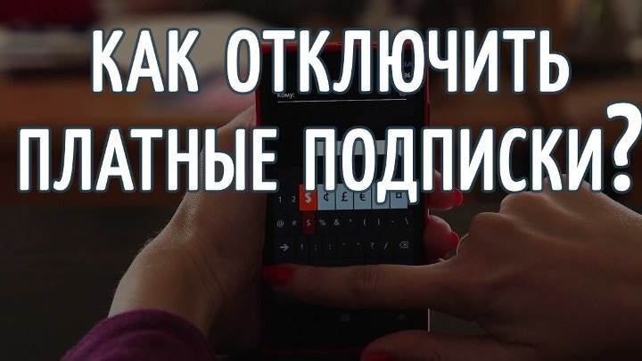 Как отключить подписки на мтс, через телефон, смс, «мой мтс»