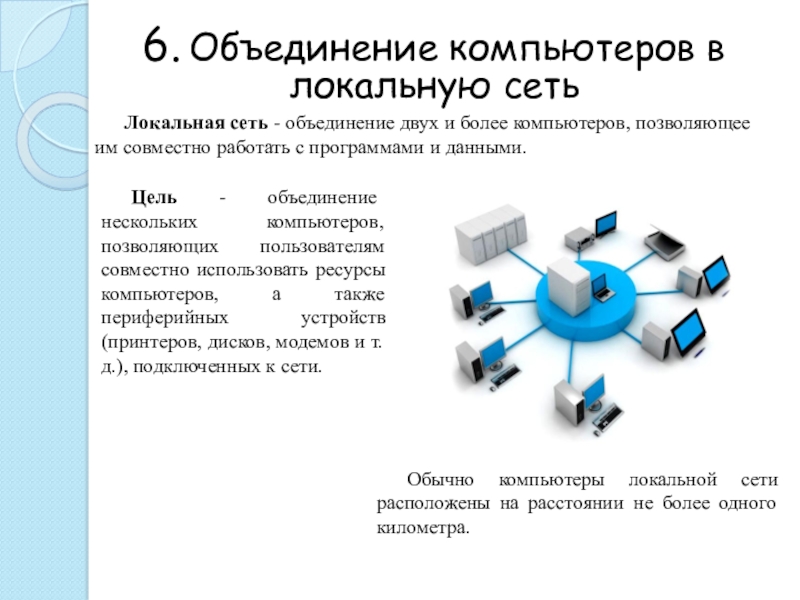 Проблемы объединения нескольких компьютеров Топология сети