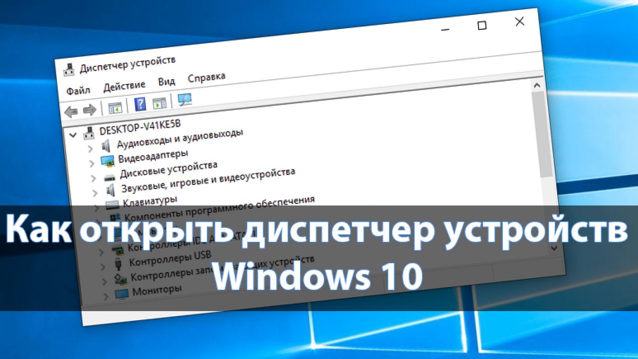 Все способы открыть диспетчер устройств в windows 10