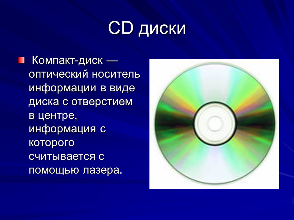ОПТИЧЕСКИЙ ДИСК носитель данных в виде пластикового или алюминиевого диска предназначенный для записи или и воспроизведения звука компакт диск