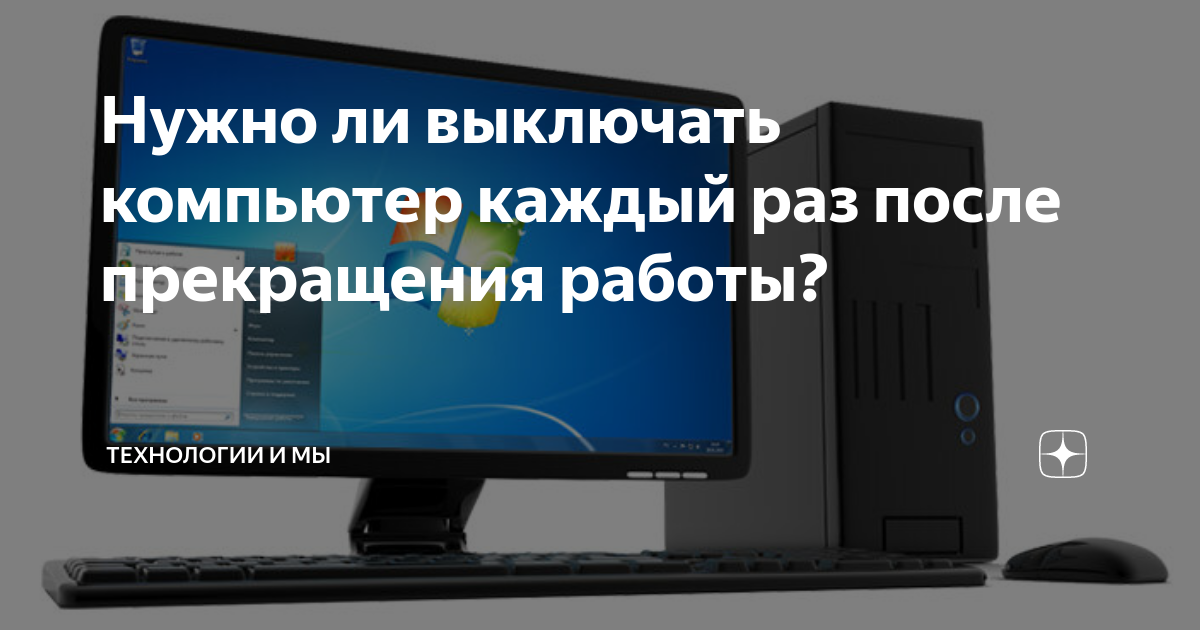 Выключение компьютера: можно ли оставлять ночью 24/7?